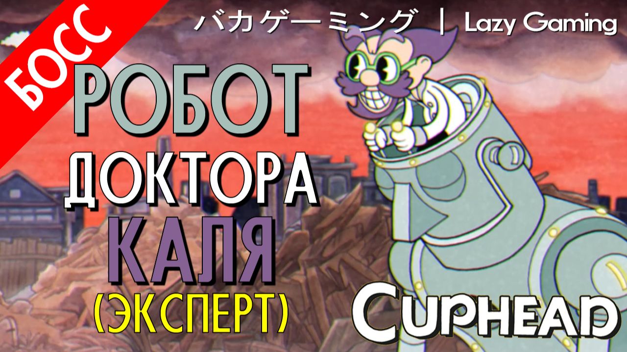 CupHead - Dr. Kahl's Robot (Expert) - Робот Доктора Каля (Эксперт)