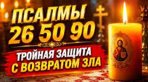 Включите НЕМЕДЛЕННО, если чувствуете зло! Тройная защита, которая возвращает удар.
