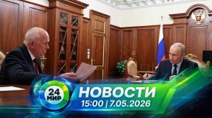 Новости 7 мая 2026 года 15:00 | Выпуск новостей | МИР 24