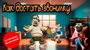 Анна Самарчанка «Как достать звонилку»