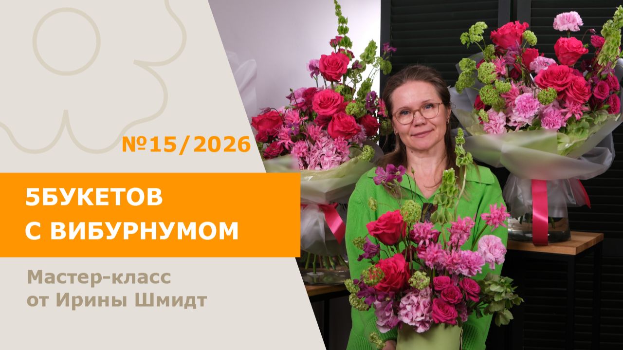 Букеты с вибурнумом от Ирины Шмидт | 5БУКЕТОВ