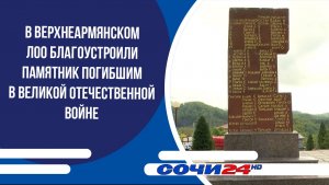 В Верхнеармянском Лоо благоустроили памятник погибшим в Великой Отечественной войне