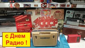 7 Мая ! Всех с Днем Радио ! Делаю Спидолу-Ниточку ! Осмотр. Первое включение. Диапазоны. Внутрянка