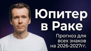 ЮПИТЕР В РАКЕ. Транзит 2026-2027. Прогноз для всех знаков.