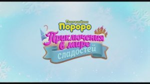 Трейлер мультфильма «Пингвинёнок Пороро: Приключения в мире сладостей» (2026)