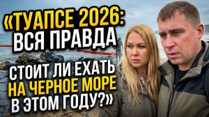 ТУАПСЕ:ВСЯ ПРАВДА!!! Стоит ли ехать на черное море? Состояние пляжей и воды #туапсе #море #сочи