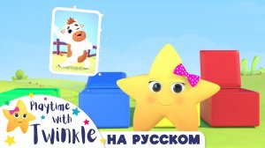 Твинкл учит животных! #Твинкл на Русском # Учимся вместе с Твинкл # Twinkle