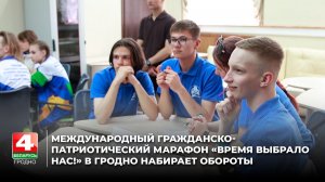 Международный гражданско-патриотический марафон «Время выбрало нас!» в Гродно набирает обороты