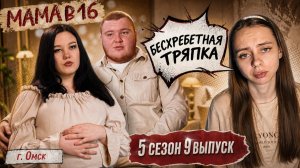 ОБЗОР МАМА В 16 | 5 СЕЗОН 9 ВЫПУСК
