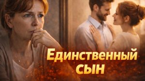 Истории из жизни. Единственный сын Жизненные истории, Аудиорассказы