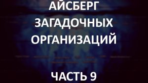 АЙСБЕРГ загадочных организаций Часть 9 | Рыцари Колумба, ЧВК Вагнер, Мальтийский Орден