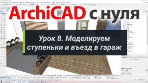 👍 ArchiCAD [Архикад] для новичков. Урок 8. Моделируем ступеньки и въезд в гараж