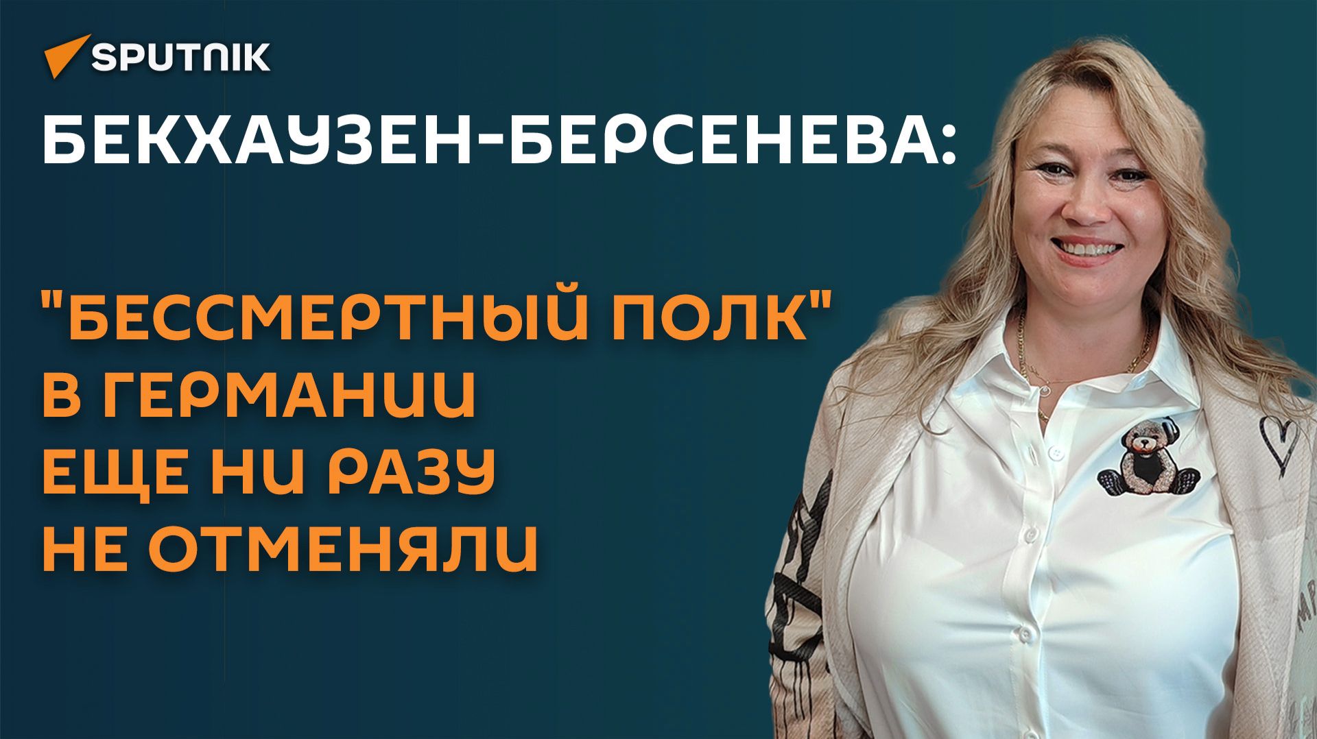 Бекхаузен-Берсенева: "Бессмертный полк" в Германии еще ни разу не отменяли