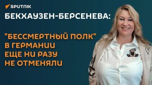 Бекхаузен-Берсенева: «Бессмертный полк» в Германии еще ни разу не отменяли