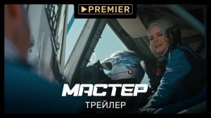 Сериал «Мастер» - второй трейлер (2021)