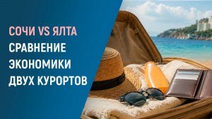 СОЧИ VS ЯЛТА: сравнение экономики двух курортов
