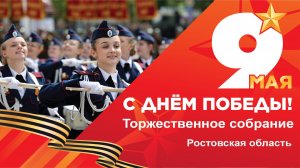 Торжественное собрание и праздничный концерт, посвященные Победе в Великой Отечественной войне