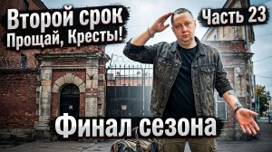 ВТОРОЙ СРОК часть 23 | ФИНАЛ СЕЗОНА | Спорт на тюрьме | УДО | Первые часы дома и на воле
