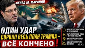ИРАН НАНЁС ОТВЕТ ТРАМП В ЛОВУШКЕ СЕЙЕД М МАРАНДИ