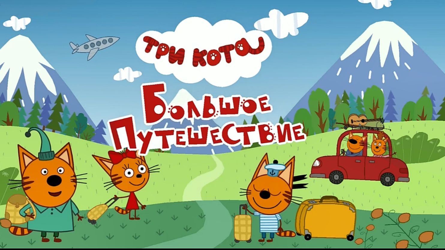 Три Кота