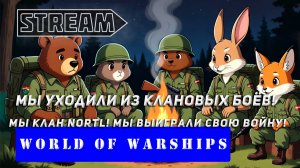 МЫ УХОДИЛИ ИЗ КЛАНОВЫХ БОЁВ! МЫ, КЛАН NORTL, МЫ ВЫИГРАЛИ СВОЮ ВОЙНУ ЗА ТАЙФУН! WORLD OF WARSHIPS