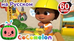 Машинки в Песочнице # Сборник # CoComelon на русском — Детские песенки