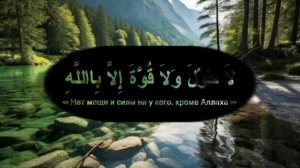 لَا حَوْلَ وَلَا قُوَّةَ إِلَّا بِٱللَّٰهِ (Ля хавля валя кувата илля биллях)