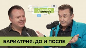 Бариатрия: до и после | «Здоровый вопрос» | Татьяна Шестопалова и Александр Морозов | Nº12 (18+)