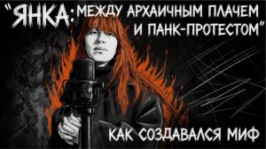 Янка: Между архаичным плачем и панк-протестом. Как создавался миф