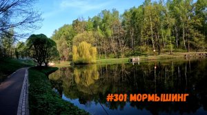 #301 Мормышинг 7 мая 2026