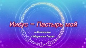 Иисус - Пастырь мой.