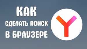 Как сделать поиск в браузере яндекс
