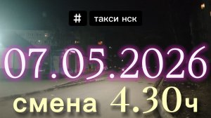 07.05.2026 г.(четверг) / ТАКСИ НОВОСИБИРСК / смена 4,30ч / тариф эконом / яндекс такси