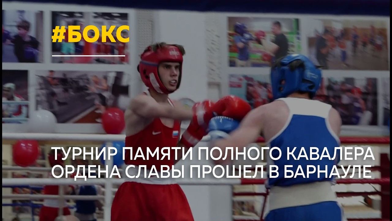 В Барнауле прошло первенство по боксу памяти героя Великой Отечественной войны смотреть онлайн