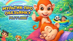 Мультики для детей про веселую Обезьянку 2 серия