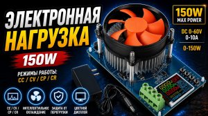 Электронная нагрузка DIY MORE 150W