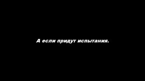 А если придут испытания