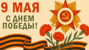 9 мая День Победы.
