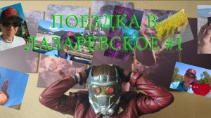 Лазаревское - первый день (часть первая)