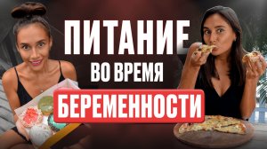 Как питаться во время беременности, чтобы не набрать вес? Советы нутрициолога.