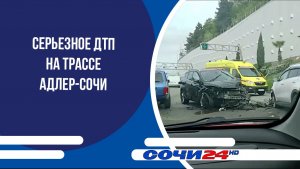 Серьезное ДТП на трассе Адлер-Сочи