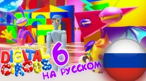 ЦИФРОВОЙ ЦИРК 6 СЕРИЯ   ОТРЫВОК НА РУССКОМ