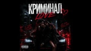 КРИМИНАЛ LOVE 🖤🔥 | САМЫЙ СТИЛЬНЫЙ POP RAP ХИТ 2026