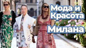 Весенние принты Милана: Уличная мода май 2026