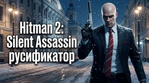 Русификатор текста+звука+текстур для Hitman 2: Silent Assassin | Новый диск