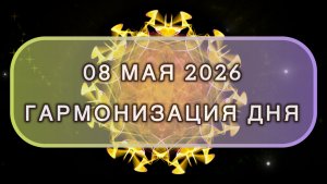 Гармонизация дня 08 мая 2026. Трансформационная МЕДИТАЦИЯ. Позитивные вибрации.