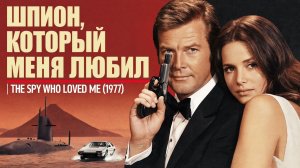 Шпион, который меня любил |  The Spy Who Loved Me  (1977)