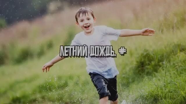 Летний дождь. #