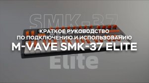 M-VAVE SMK-37 Elite × FL Studio | Краткое руководство по подключению и использованию