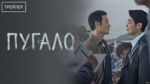 Пугало · Русский Трейлер · Сериал 2026 · 1-й сезон